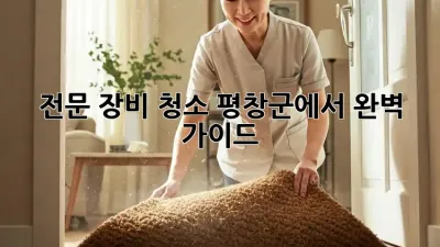 전문 장비 청소: 평창군에서 완벽 가이드