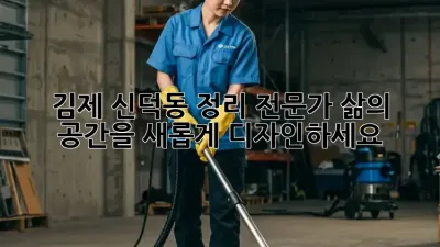 김제 신덕동 정리 전문가: 삶의 공간을 새롭게 디자인하세요!
