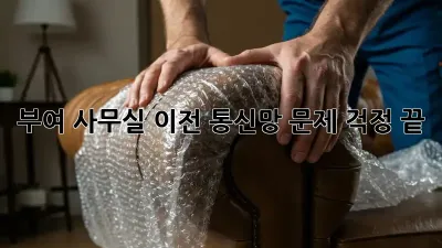 부여 사무실 이전? 통신망 문제, 걱정 끝!