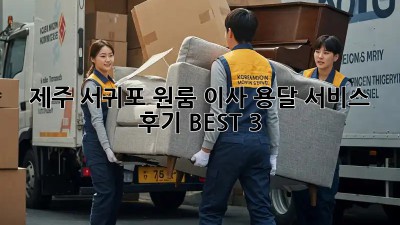 제주 서귀포 원룸 이사? 용달 서비스 후기 BEST 3!