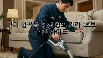 구미 형곡동🏡 위생 청소 관리 ✨ 초보 탈출 가이드
