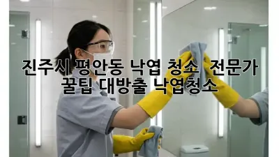 진주시 평안동 낙엽 청소 🍂 전문가 꿀팁 대방출! #낙엽청소
