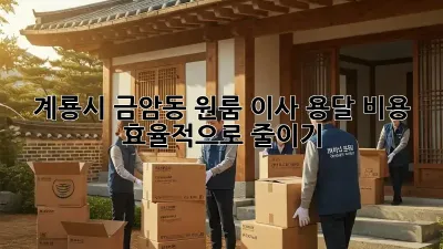 계룡시 금암동 원룸 이사, 용달 비용 효율적으로 줄이기