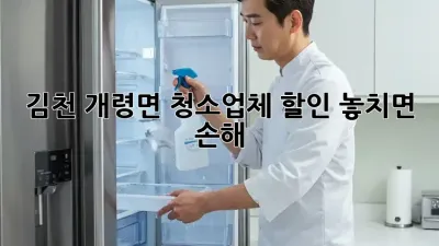 김천 개령면 청소업체 할인 놓치면 손해! 🧹✨