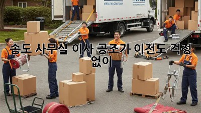 송도 사무실 이사? 공조기 이전도 걱정 없이!