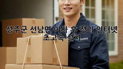 🏡 성주군 선남면 이사 후 정리, 인터넷 초고속 설치 🚀