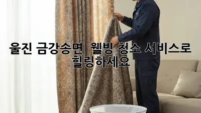 울진 금강송면 🏡 웰빙 청소 서비스로 힐링하세요! ✨